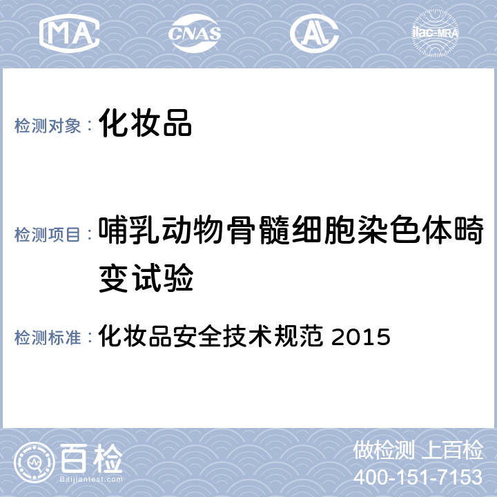 哺乳动物骨髓细胞染色体畸变试验 化妆品安全技术规范 第六章 毒理学试验方法 11 哺乳动物骨髓细胞染色体畸变试验 化妆品安全技术规范 2015