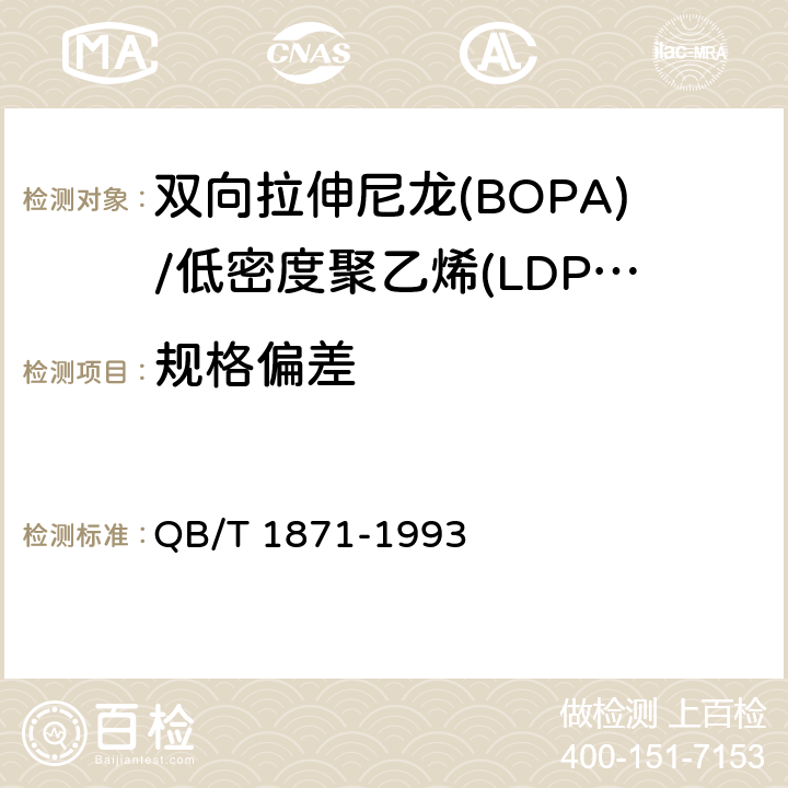 规格偏差 双向拉伸尼龙(BOPA)/低密度聚乙烯(LDPE)复合膜、袋 QB/T 1871-1993 4.1