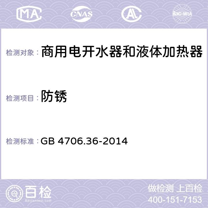 防锈 GB 4706.36-2014 家用和类似用途电器的安全 商用电开水器和液体加热器的特殊要求