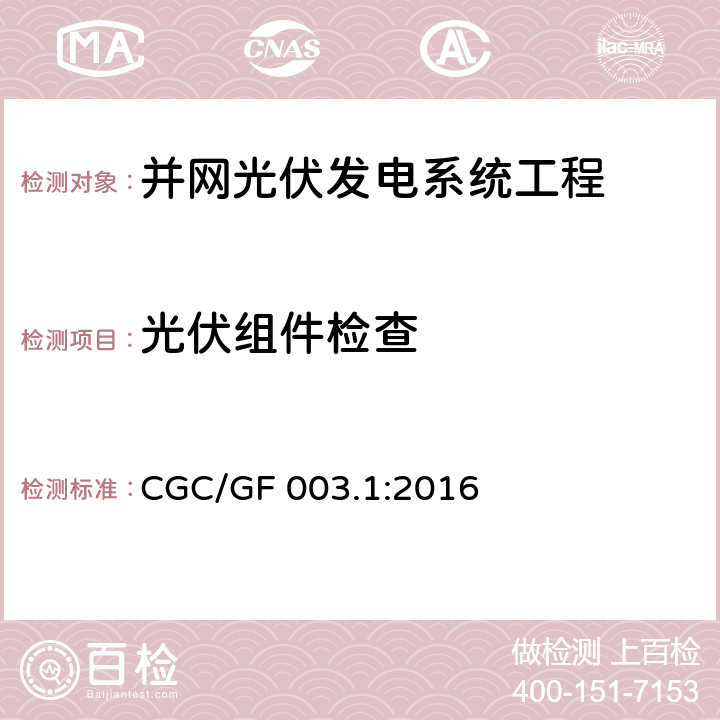 光伏组件检查 并网光伏发电系统工程验收基本要求 CGC/GF 003.1:2016 6.3