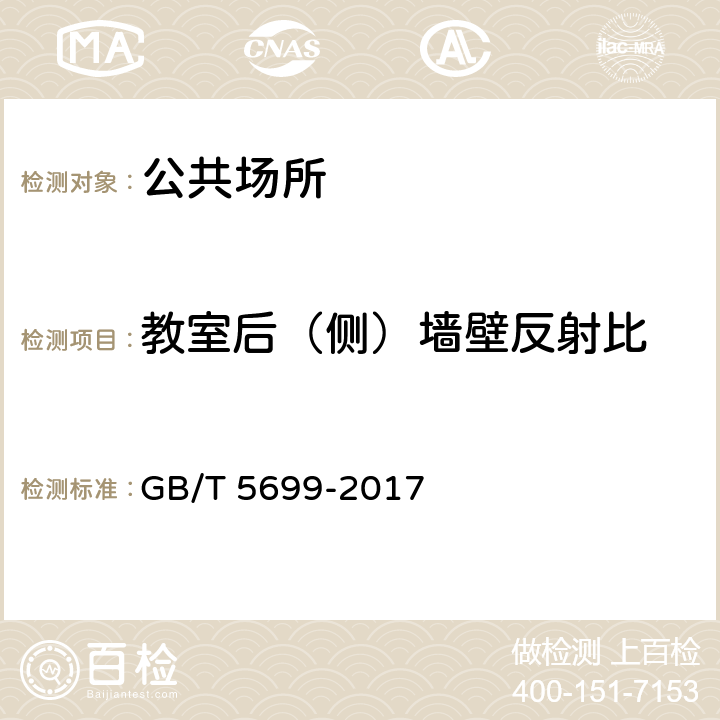 教室后（侧）墙壁反射比 采光测量方法 GB/T 5699-2017