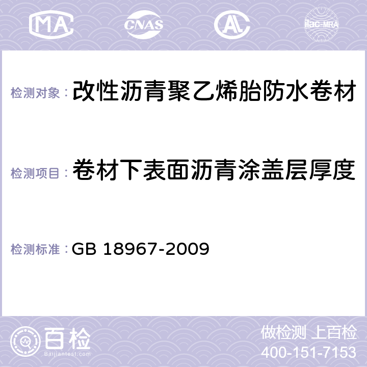 卷材下表面沥青涂盖层厚度 改性沥青聚乙烯胎防水卷材 GB 18967-2009 6.12