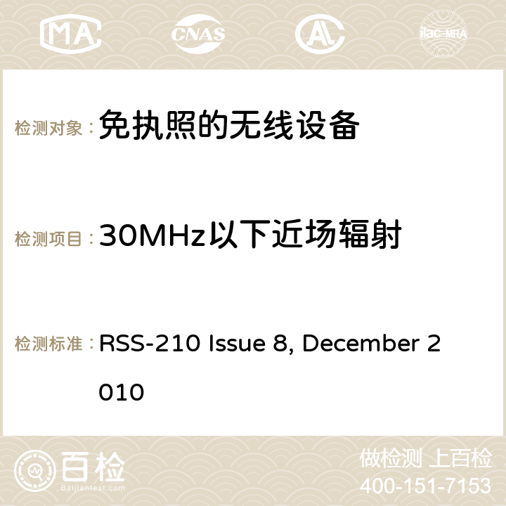 30MHz以下近场辐射 免执照的无线设备： (所有频段): 1类设备 RSS-210 Issue 8, December 2010 6.4