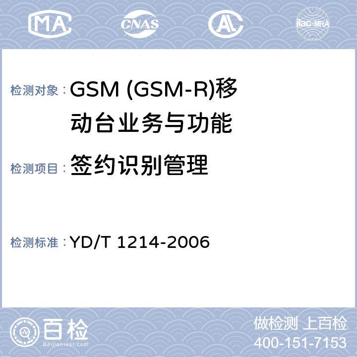 签约识别管理 900/1800MHz TDMA数字蜂窝移动通信网通用分组无线业务(GPRS)设备技术要求：移动台 YD/T 1214-2006 5.3.13