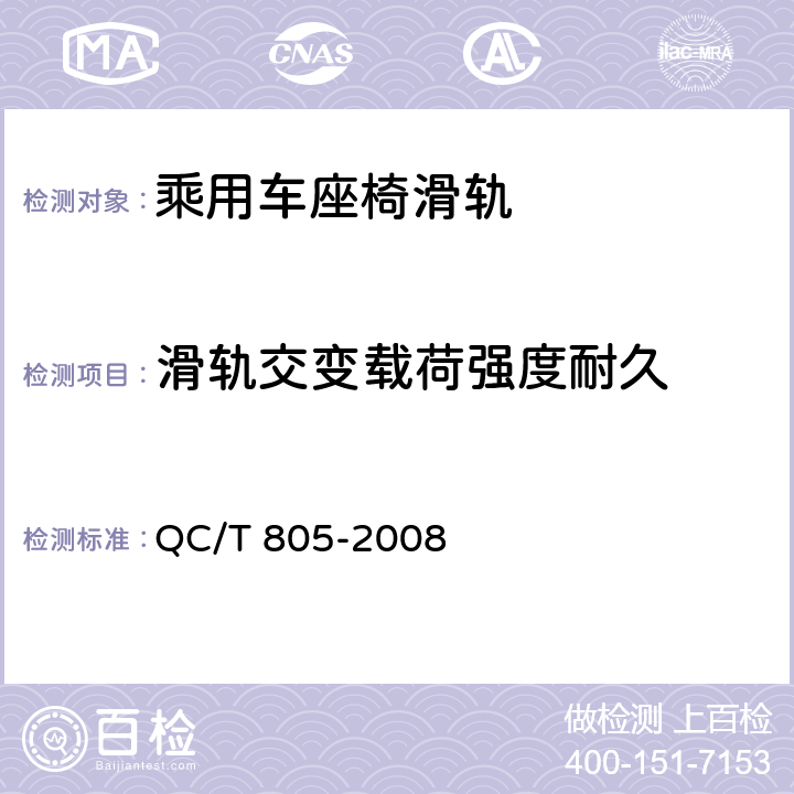 滑轨交变载荷强度耐久 QC/T 805-2008 乘用车座椅用滑轨技术条件