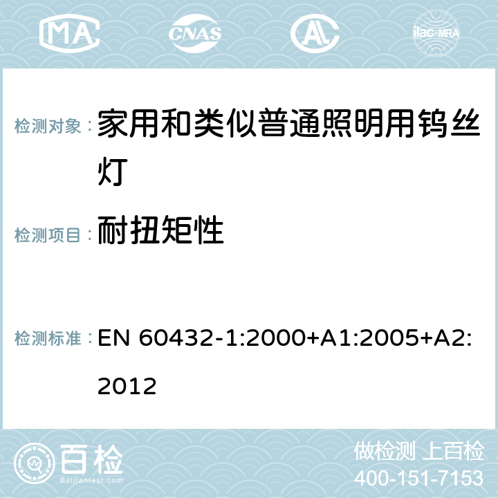 耐扭矩性 白炽灯安全要求　第1部分：家庭和类似场合普通照明用钨丝灯 EN 60432-1:2000+A1:2005+A2:2012 2.5