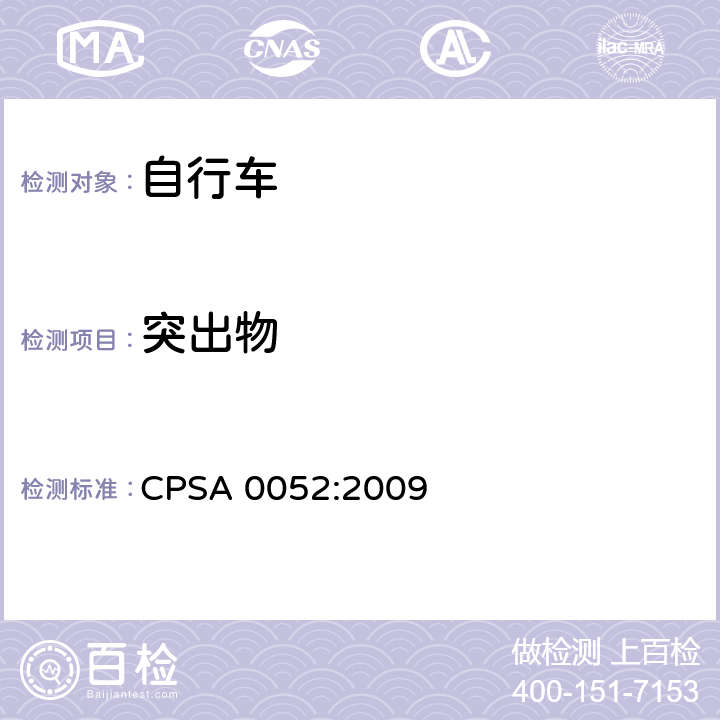 突出物 日本SG《自行车认定基准》 CPSA 0052:2009 1.2