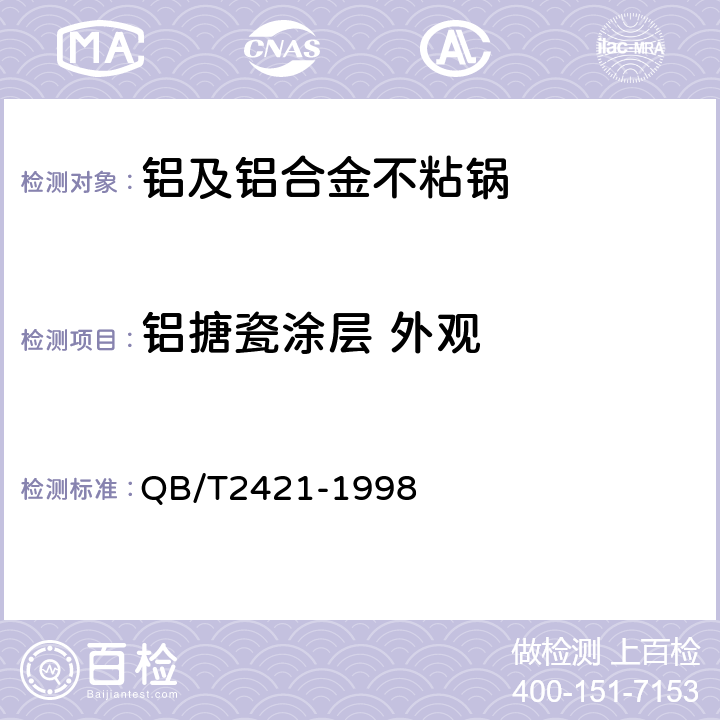 铝搪瓷涂层 外观 铝及铝合金不粘锅 QB/T2421-1998 5.5.1