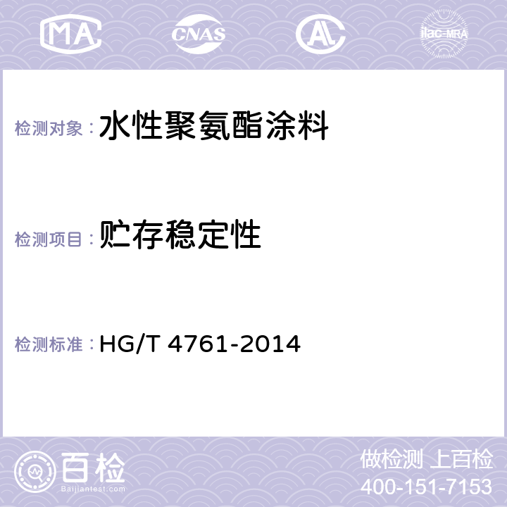 贮存稳定性 水性聚氨酯涂料 HG/T 4761-2014 5.4.5