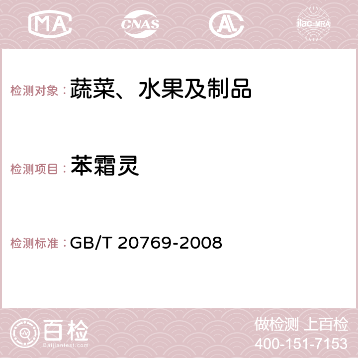 苯霜靈 水果和蔬菜中450種農藥及相關化學品殘留量的測定 液相色譜-串聯質譜法 GB/T 20769-2008