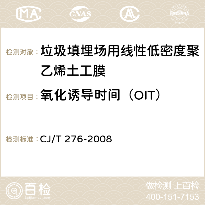氧化诱导时间（OIT） 垃圾填埋场用线性低密度聚乙烯土工膜 CJ/T 276-2008 6.13