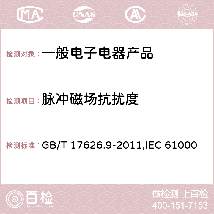 脉冲磁场抗扰度 电磁兼容 试验和测量技术 脉冲磁场抗扰度试验 GB/T 17626.9-2011,IEC 61000-4-9:2016,EN 61000-4-9:2016