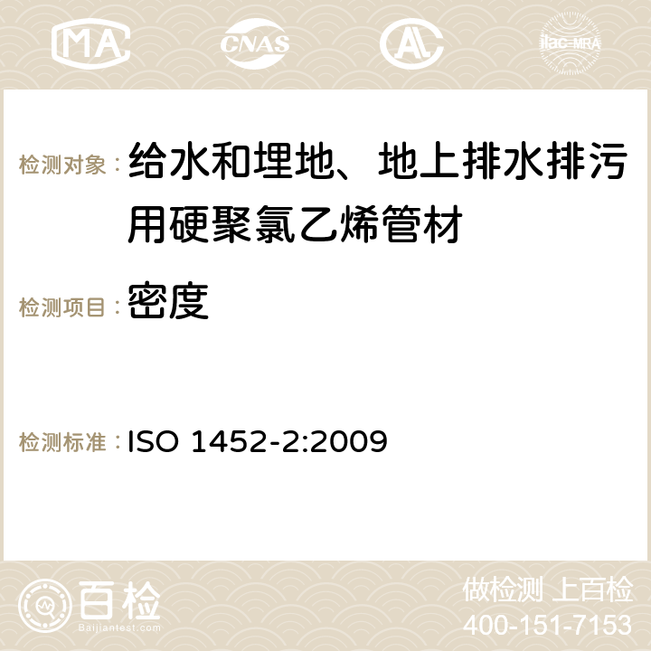 密度 给水和埋地、地上排水排污用塑料压力管道系统—硬聚氯乙烯-PVC-U—第2部分：管材 ISO 1452-2:2009 4.2