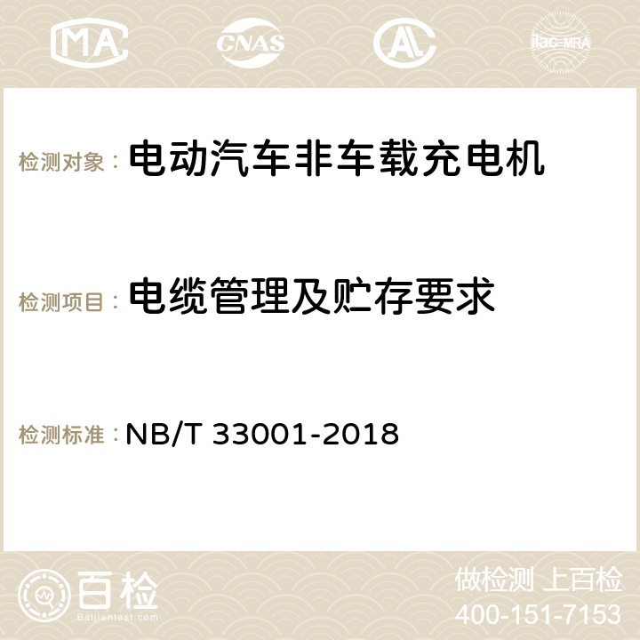 电缆管理及贮存要求 NB/T 33001-2018 电动汽车非车载传导式充电机技术条件