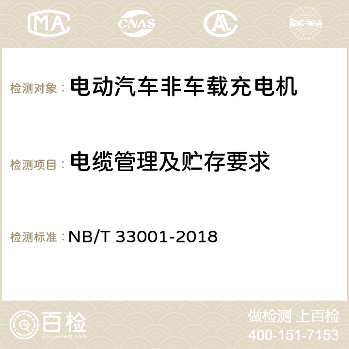 电缆管理及贮存要求 电动汽车非车载传导式充电机技术条件 NB/T 33001-2018 7.18