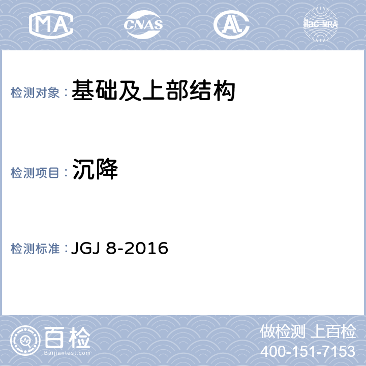 沉降 《建筑变形测量规范》 JGJ 8-2016 7.1
