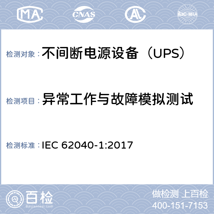 异常工作与故障模拟测试 不间断电源 第1部分：安全要求 IEC 62040-1:2017 5.2.4