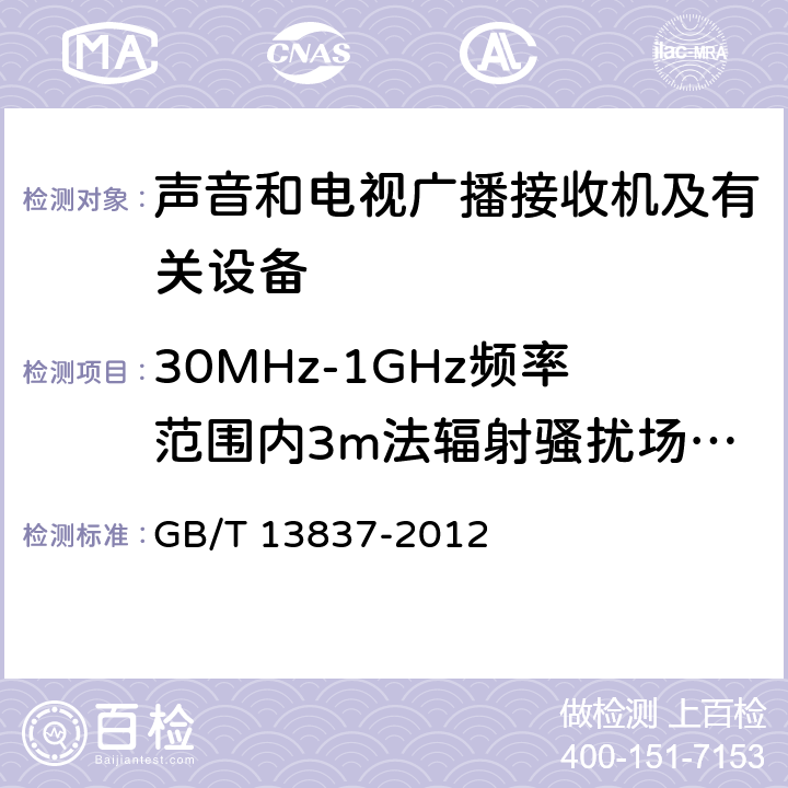 30MHz-1GHz频率范围内3m法辐射骚扰场强的测量 声音和电视广播接收机及有关设备 无线电骚扰特性 限值和测量方法 GB/T 13837-2012 4.6,5.7