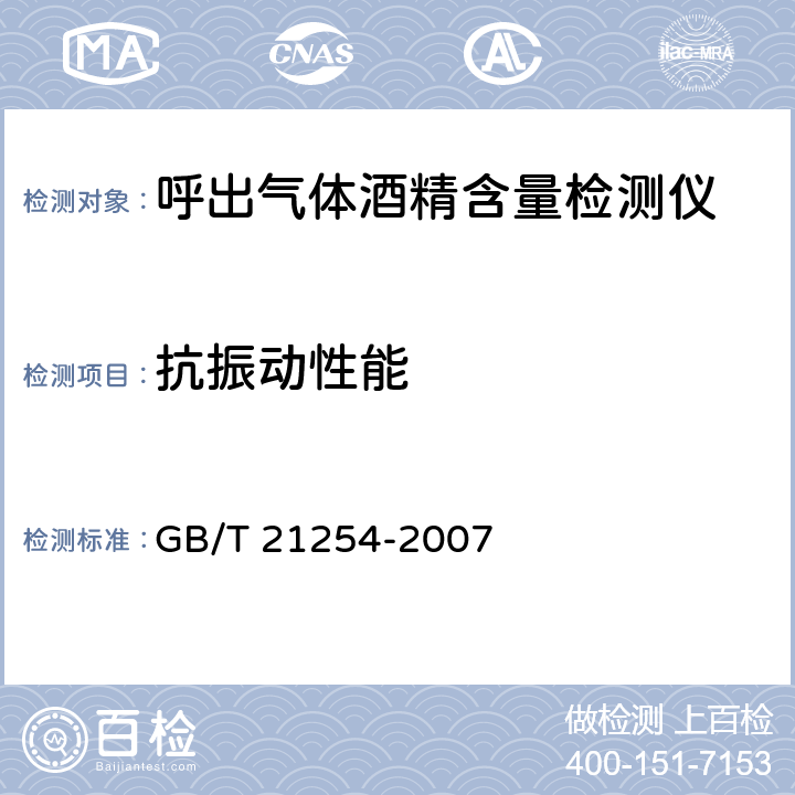 抗振动性能 GB/T 21254-2007 呼出气体酒精含量检测仪