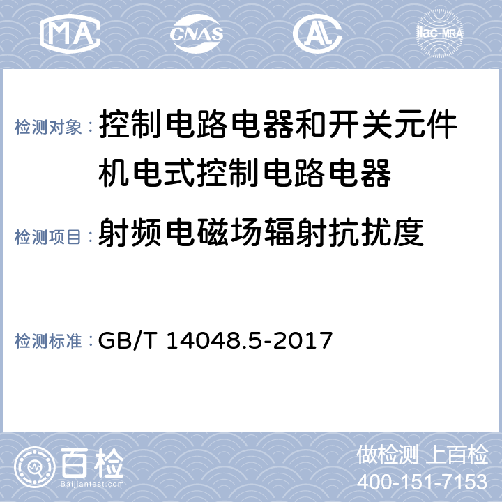 射频电磁场辐射抗扰度 低压开关设备和控制设备 第5-1部分：控制电路电器和开关元件 机电式控制电路电器 GB/T 14048.5-2017 7.3.2