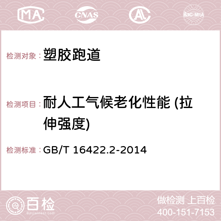 耐人工气候老化性能 (拉伸强度) 塑料实验室光源暴露试验方法第2部分:氙弧灯 GB/T 16422.2-2014