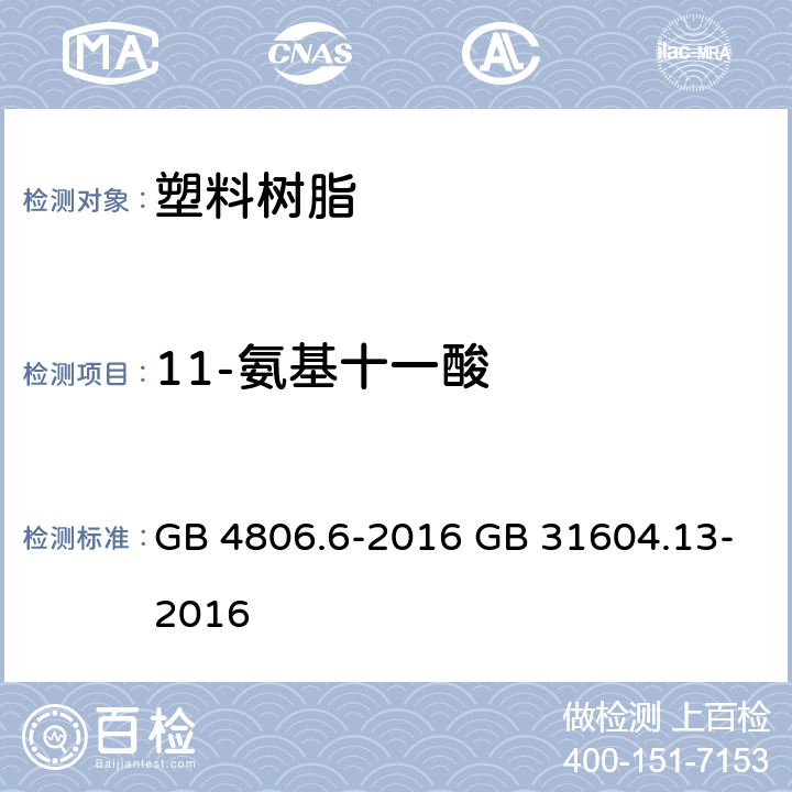 11-氨基十一酸 《食品安全国家标准 食品接触用塑料树脂》 5.1 迁移试验 & 附录 A 《食品安全国家标准 食品接触材料及制品 11-氨基十一酸迁移量的测定》 GB 4806.6-2016 GB 31604.13-2016