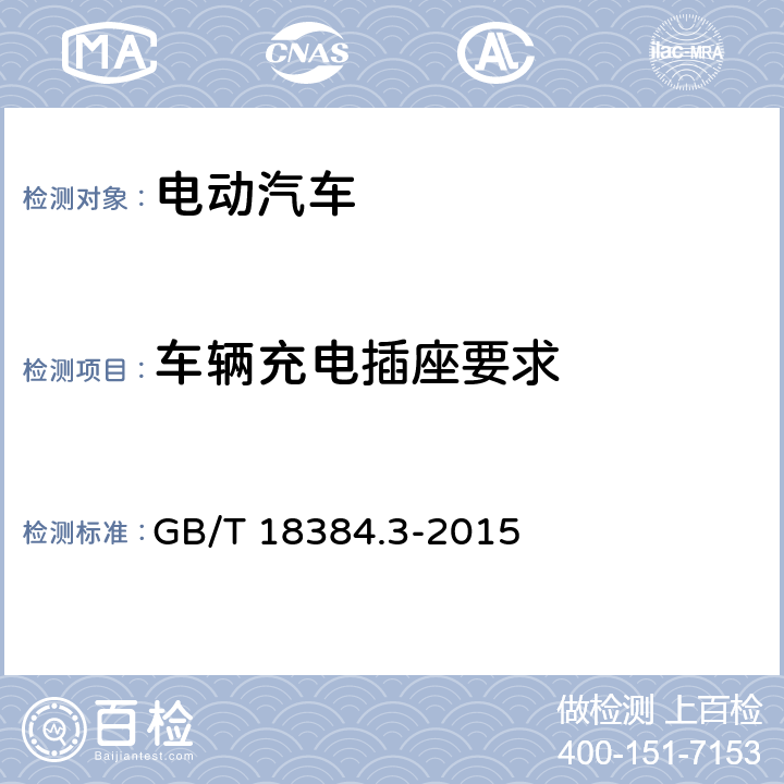车辆充电插座要求 电动汽车 安全要求 第3部分：人员触电防护 GB/T 18384.3-2015 6.1