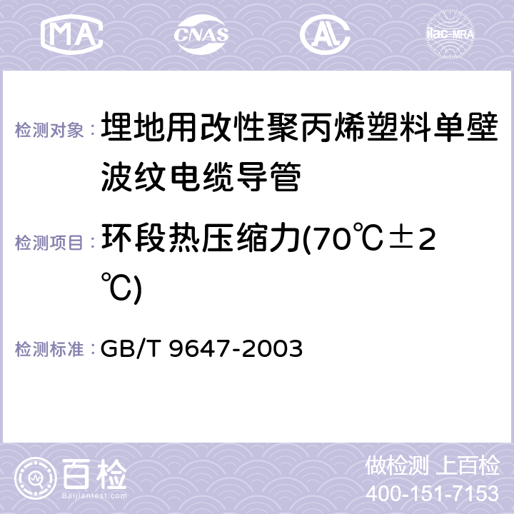 环段热压缩力(70℃±2℃) GB/T 9647-2003 热塑性塑料管材环刚度的测定