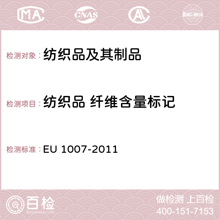 纺织品 纤维含量标记 U 1007-2011 欧盟纺织纤维名称及纺织品纤维成分标签和标记 E