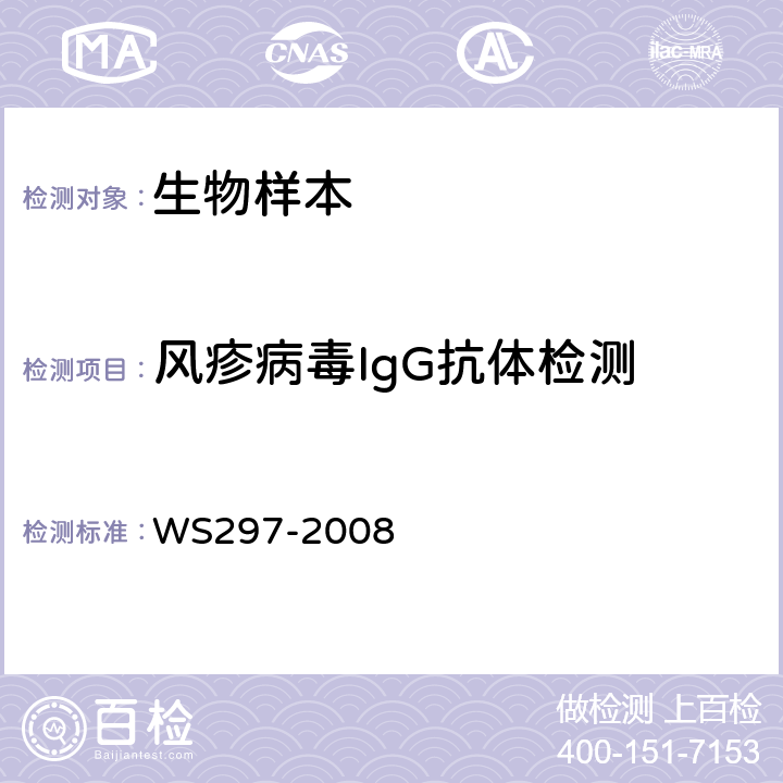 风疹病毒IgG抗体检测 风疹诊断标准 WS297-2008 附录C.1;C.2.2