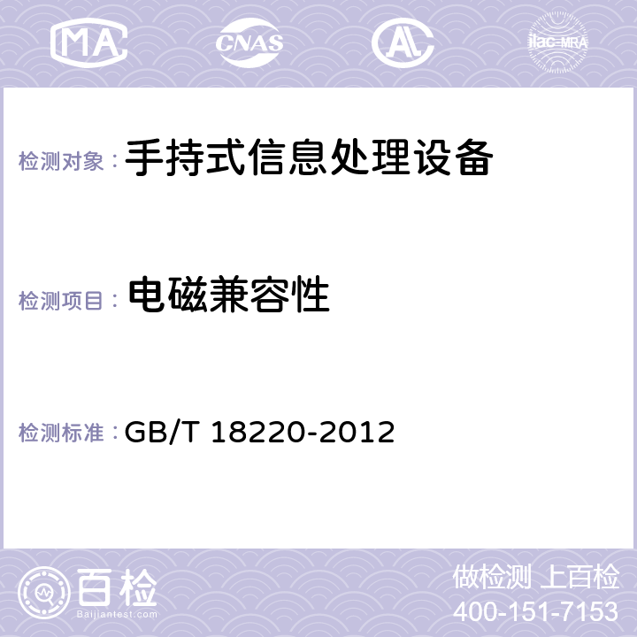 电磁兼容性 GB/T 18220-2012 信息技术 手持式信息处理设备通用规范