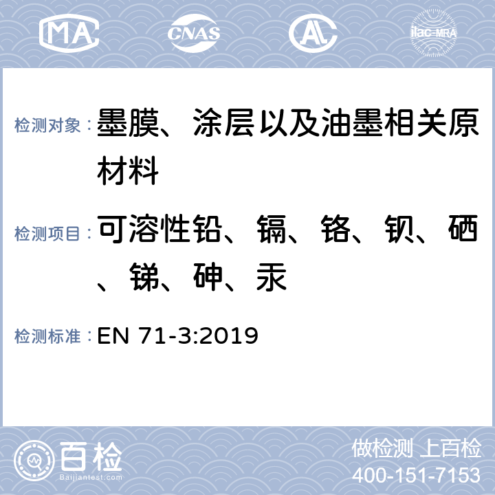 可溶性铅、镉、铬、钡、硒、锑、砷、汞 玩具安全 第三部分：特定元素的迁移 EN 71-3:2019