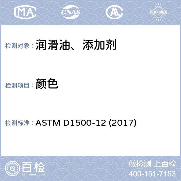 颜色 ASTM D1500-12 石油产品ASTM试验方法(ASTM色板)  (2017)