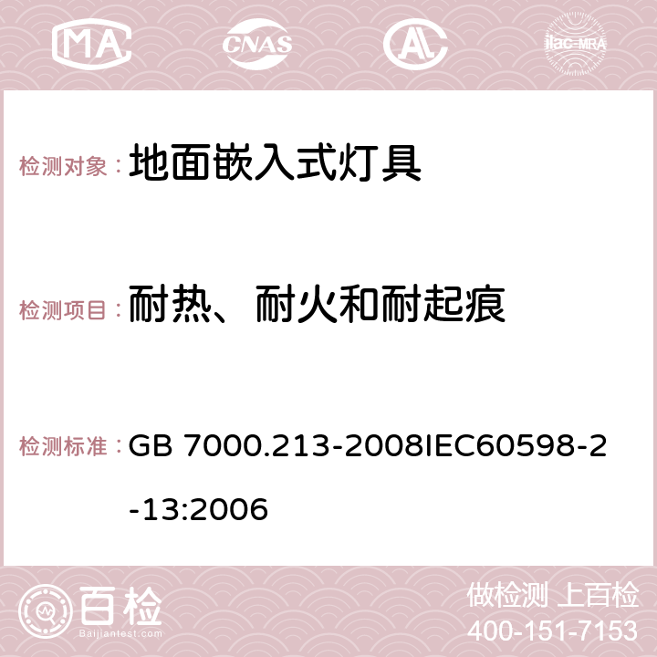 耐热、耐火和耐起痕 灯具 第2-13 部分：特殊要求 地面嵌入式灯具 GB 7000.213-2008
IEC60598-2-13:2006 15