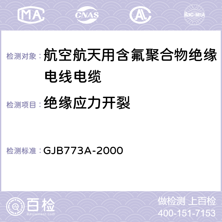 绝缘应力开裂 GJB 773A-2000 航空航天用含氟聚合物绝缘电线电缆 GJB773A-2000
 GJB773A－2000第3.11条/GJB773A－2000第4.6.23条