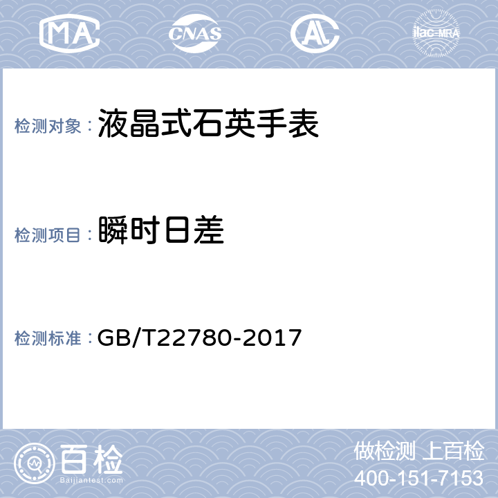 瞬时日差 液晶式石英手表 GB/T22780-2017 3.4