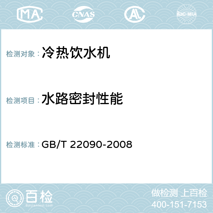 水路密封性能 冷热饮水机 GB/T 22090-2008 6.2.6.1