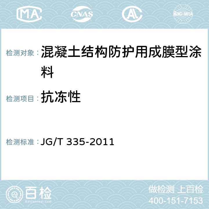 抗冻性 《混凝土结构防护用成膜型涂料》 JG/T 335-2011 6.3.6