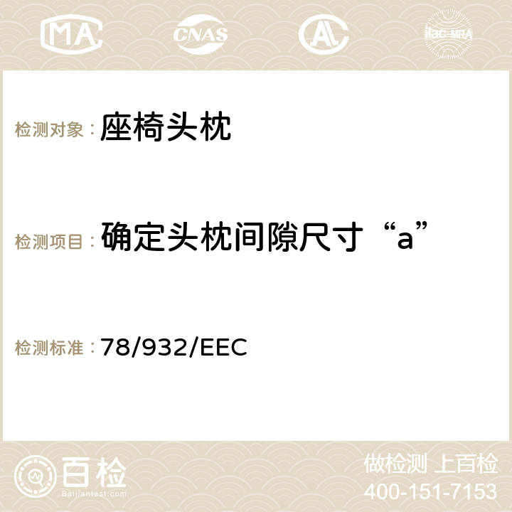 确定头枕间隙尺寸“a” 78/932/EEC 在机动车辆头枕方面协调统一各成员国法律的理事会指令  7.5