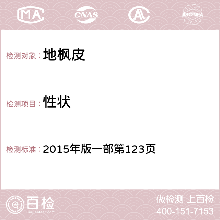 性狀 《中國藥典》 2015年版一部第123頁