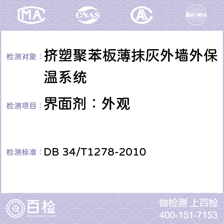 界面剂：外观 挤塑聚苯板薄抹灰外墙外保温系统 DB 34/T1278-2010 6.4.1