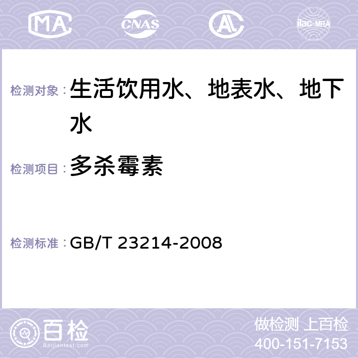 多杀霉素 饮用水中450种农药及相关化学品残留量的测定 液相色谱-串联质谱法 GB/T 23214-2008