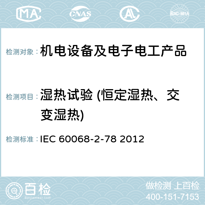 湿热试验 (恒定湿热、交变湿热) 环境试验 第2部分:试验-试验Cab:恒定湿热试验 IEC 60068-2-78 2012