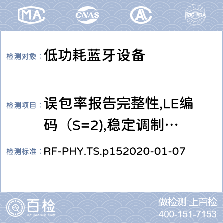误包率报告完整性,LE编码（S=2),稳定调制指标 蓝牙低功耗射频PHY测试规范 RF-PHY.TS.p15
2020-01-07 4.5.35