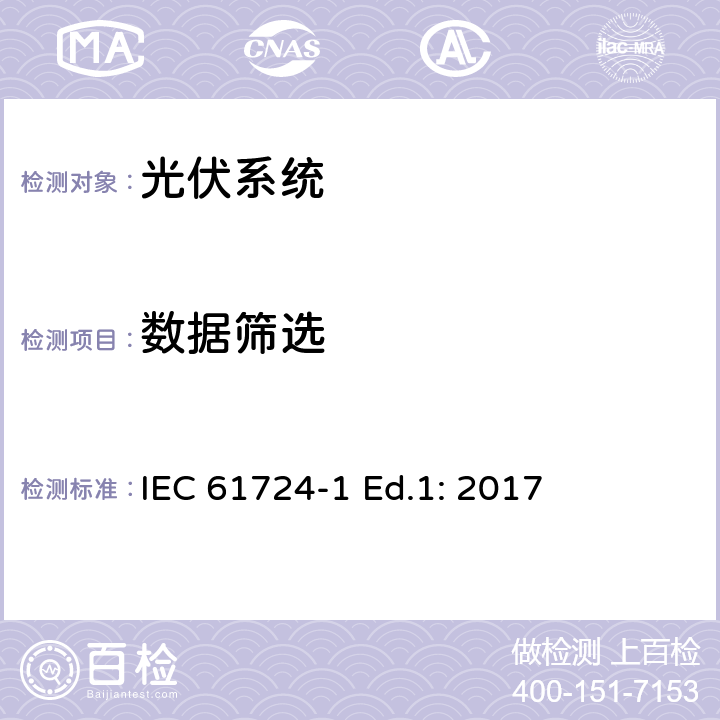 数据筛选 IEC 61724-1 光伏系统性能-第1节：监控  Ed.1: 2017 11
