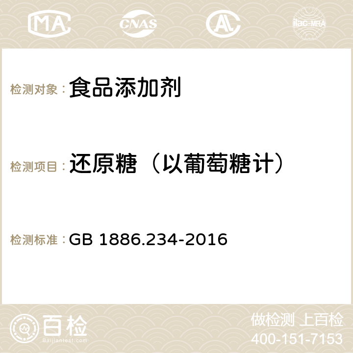 还原糖（以葡萄糖计） 食品安全国家标准 食品添加剂 木糖醇 GB 1886.234-2016