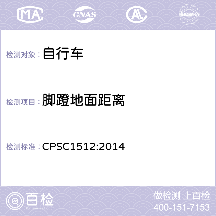 脚蹬地面距离 《自行车的安全要求》 CPSC1512:2014 1512.17.c