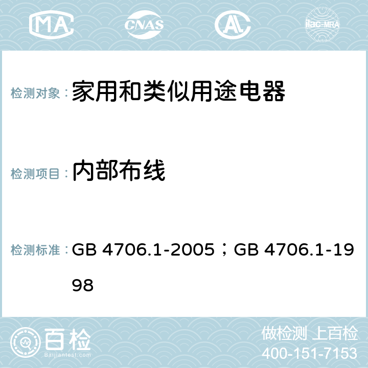 内部布线 家用和类似用途电器的安全第1部分：通用要求 GB 4706.1-2005；GB 4706.1-1998 23