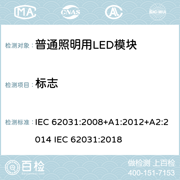 标志 普通照明用LED模块 安全要求 IEC 62031:2008+A1:2012+A2:2014 IEC 62031:2018 6