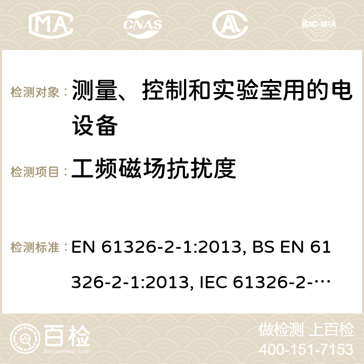 工频磁场抗扰度 测量、控制和实验室用的电设备 电磁兼容性要求 第2-1部分: 特殊要求 无电磁兼容防护场合用敏感性试验和测量设备的试验配置、工作条件和性能判据 EN 61326-2-1:2013, BS EN 61326-2-1:2013, IEC 61326-2-1:2012 6